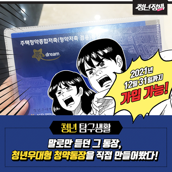 청년우대형 청약통장 직접 만들어봤다!