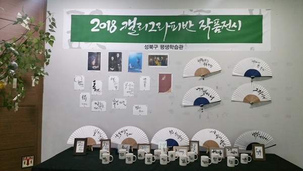 평생학습관에서 진행한 수업, 켈리그라피의 작품들을 전시한 모습