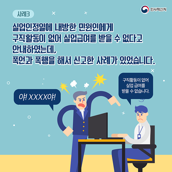 욕설·폭력 민원 어떻게 할까요?