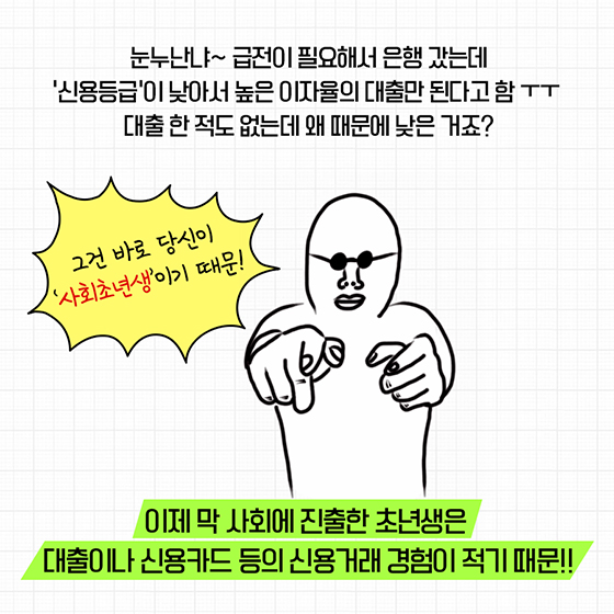 어서 와, 신용등급은 처음이지?