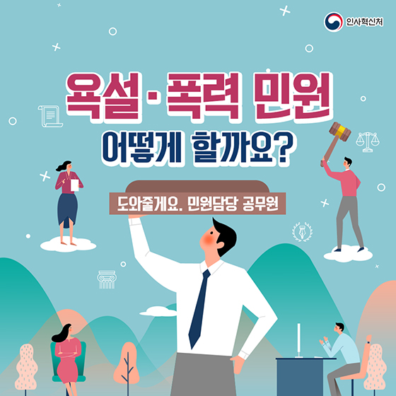 욕설·폭력 민원 어떻게 할까요?