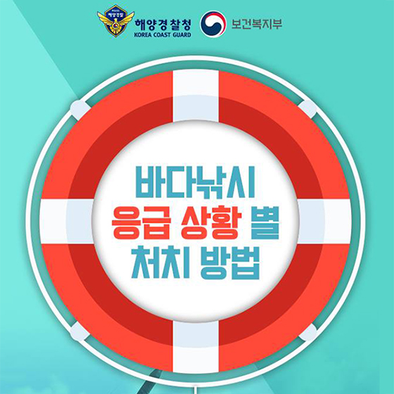 ‘바다낚시’ 응급 상황 별 처치 방법