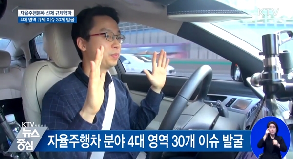 <손을 놓고도 탈 수 있는 자율주행차 모습은 현실이 되었다.> 출처=KTV