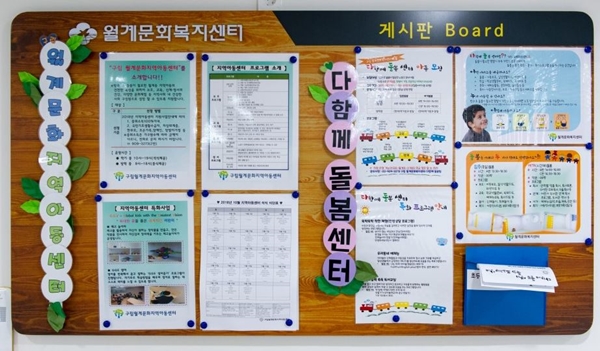 <‘다함께돌봄센터’에서는 공공시설을 활용하여 아이들이 참여할 수 있는 다양한 프로그램이 운영 중이다.> 출처=서울시