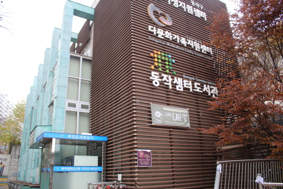 동작구 내 작은도서관인 동작 샘터도서관