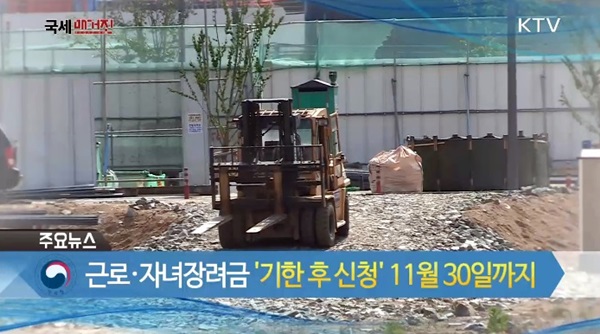 근로장려금 기한 후 신청을 11월30일까지 받는다.(출처=KTV)