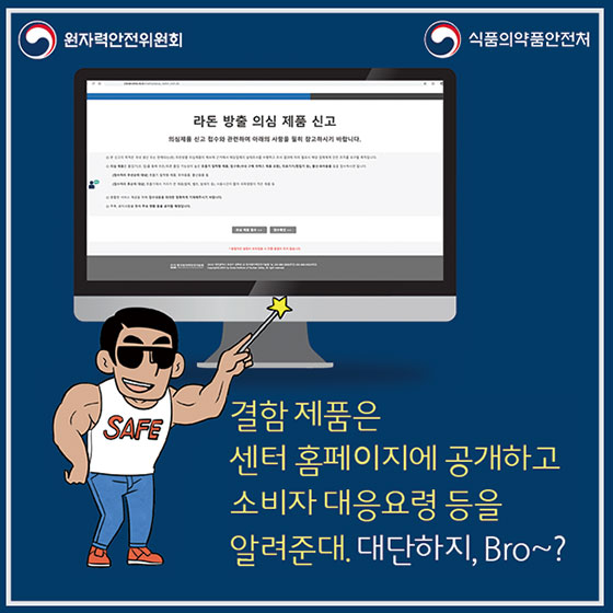 방사선 의심제품? ‘생활방사선 안전센터’로 신고하세요