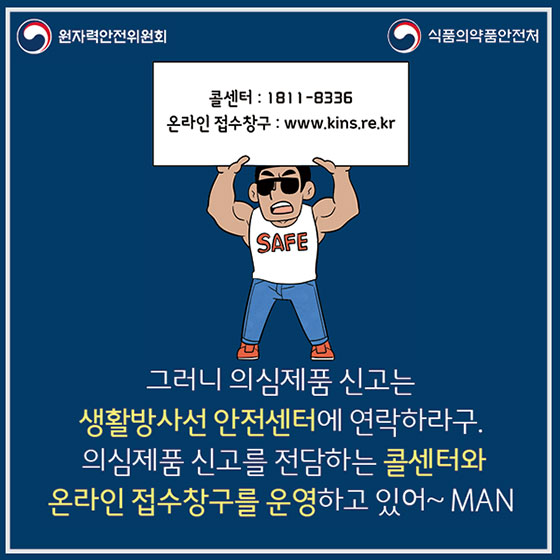 방사선 의심제품? ‘생활방사선 안전센터’로 신고하세요