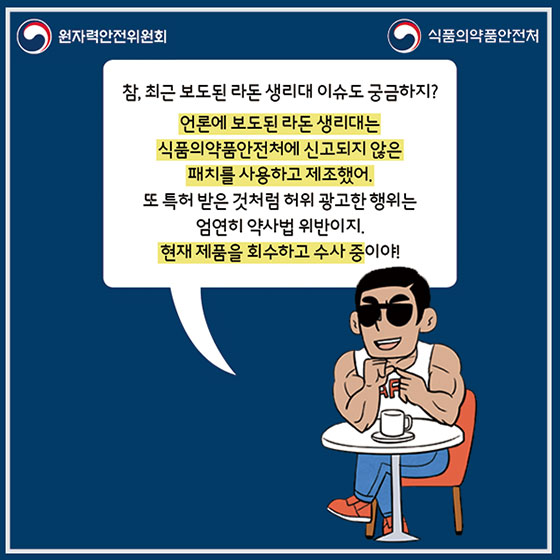 방사선 의심제품? ‘생활방사선 안전센터’로 신고하세요