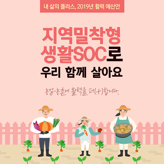 지역밀착형 생활SOC로 우리 함께 살아요