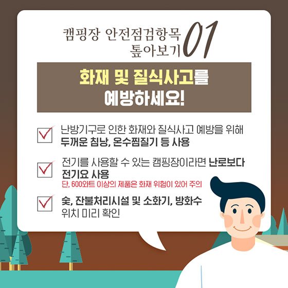 겨울 캠핑 전 안전점검항목 톺아보기!