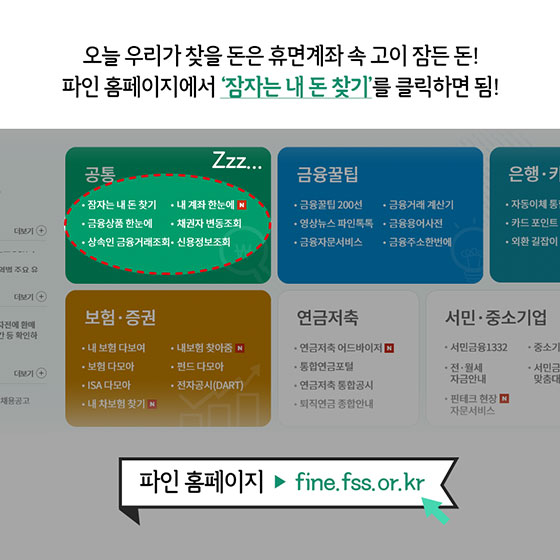 잠자는 ‘내 돈’ 찾기