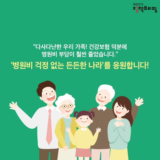 우리 가족 병원비, 이렇게 혜택 받았어요~