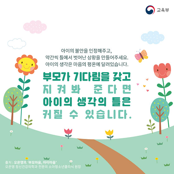 쉽게 불안해하는 우리 아이에게 전달해야하는 메시지 3