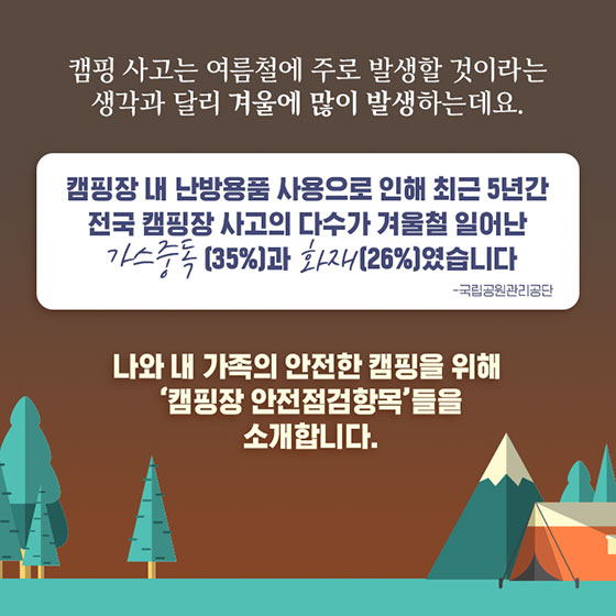 겨울 캠핑 전 안전점검항목 톺아보기!