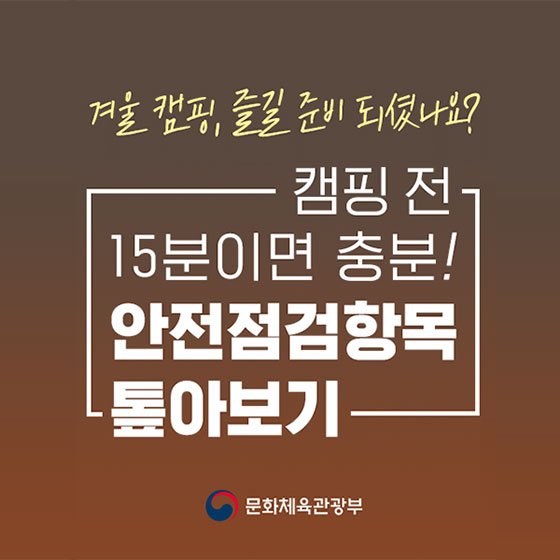 겨울 캠핑 전 안전점검항목 톺아보기!