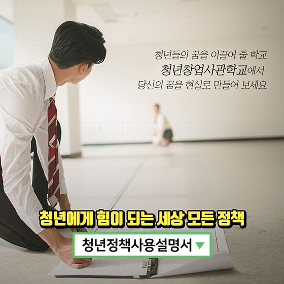 청년창업사관학교가 뭐야?