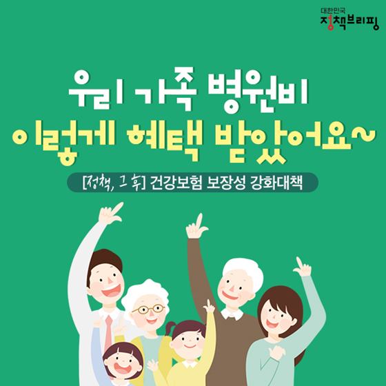 우리 가족 병원비, 이렇게 혜택 받았어요~