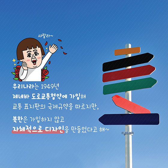 한 글자로도 충분한 북한의 교통표지판