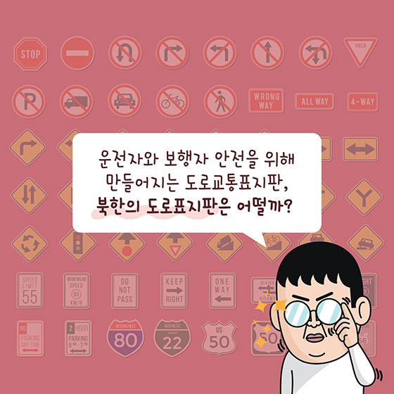 한 글자로도 충분한 북한의 교통표지판