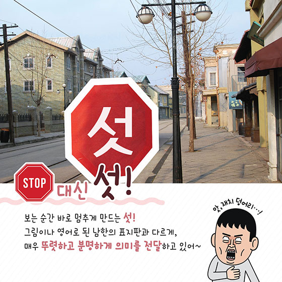 한 글자로도 충분한 북한의 교통표지판