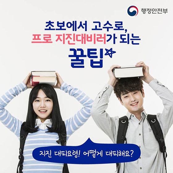 초보에서 고수로, 프로 지진대비러가 되는 꿀팁