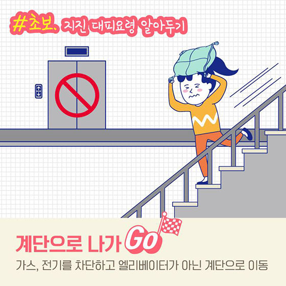 초보에서 고수로, 프로 지진대비러가 되는 꿀팁