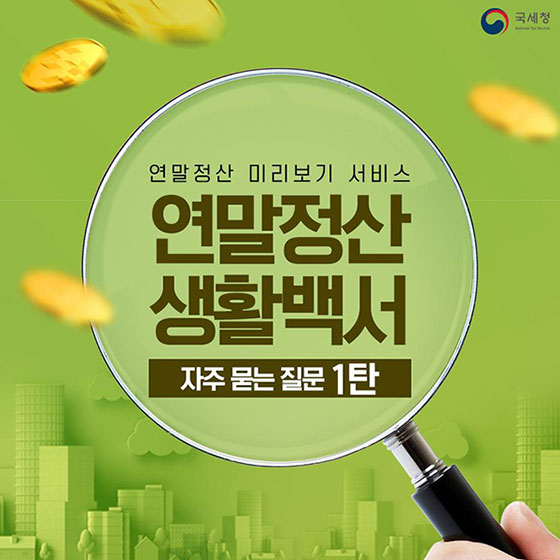 연말정산 생활백서 Q&A
