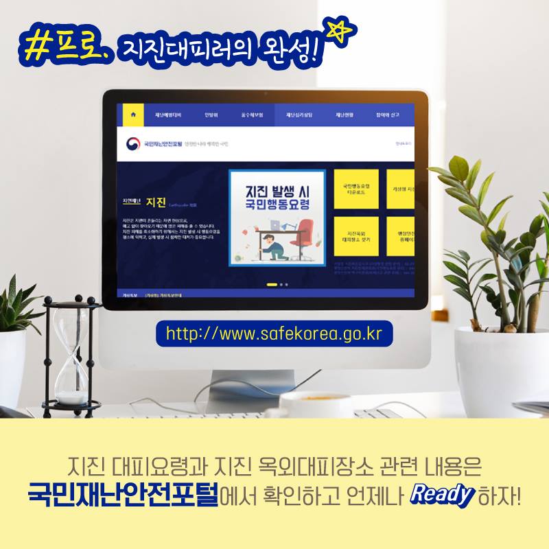 초보에서 고수로, 프로 지진대비러가 되는 꿀팁