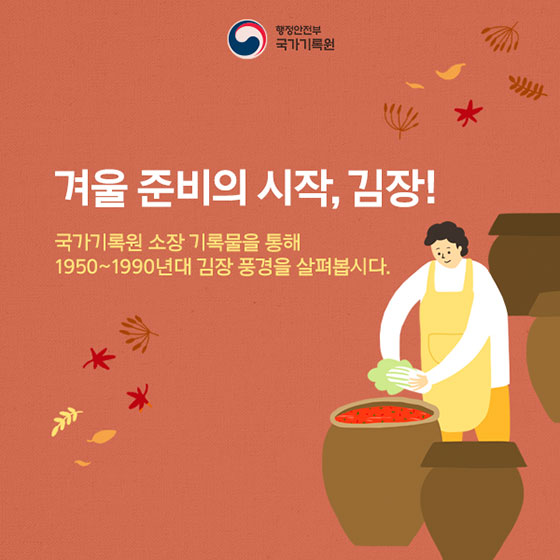 기록으로 보는 ‘그 시절 김장 풍경’