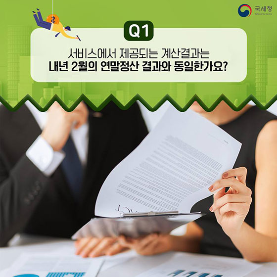 연말정산 생활백서 Q&A
