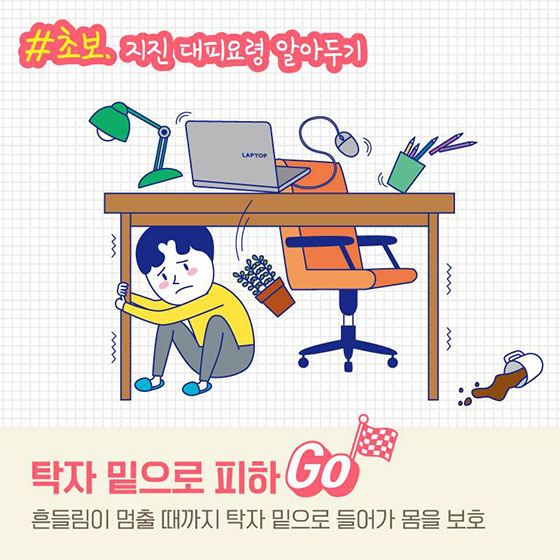 초보에서 고수로, 프로 지진대비러가 되는 꿀팁