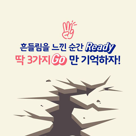 초보에서 고수로, 프로 지진대비러가 되는 꿀팁