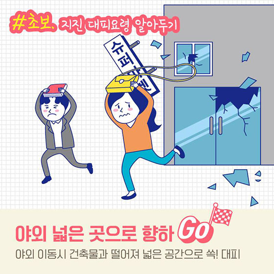 초보에서 고수로, 프로 지진대비러가 되는 꿀팁
