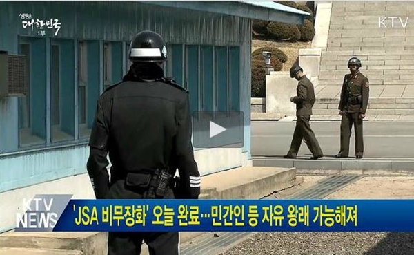 판문점 공동경비구역(JSA)이 무기 없는 남북 평화의 상징으로 세계가 주목하고 있다.(출처=KTV)