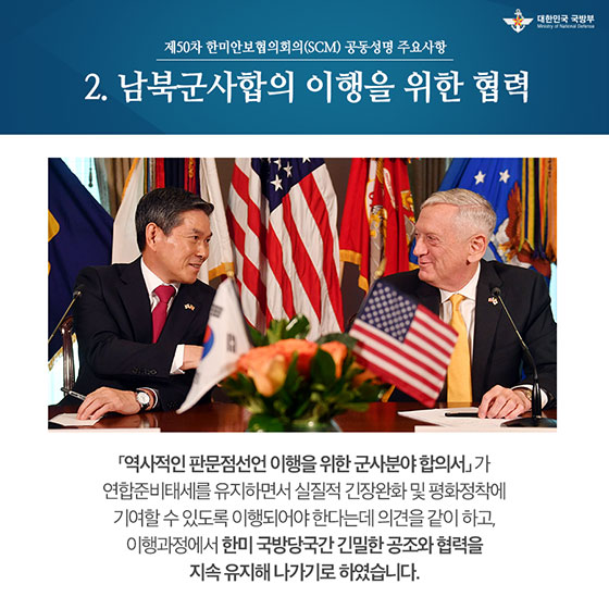더 강하고 더 공고히···제50차 한미안보협의회의