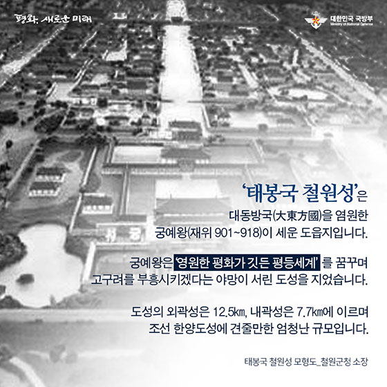‘태봉국 철원성’을 아시나요?