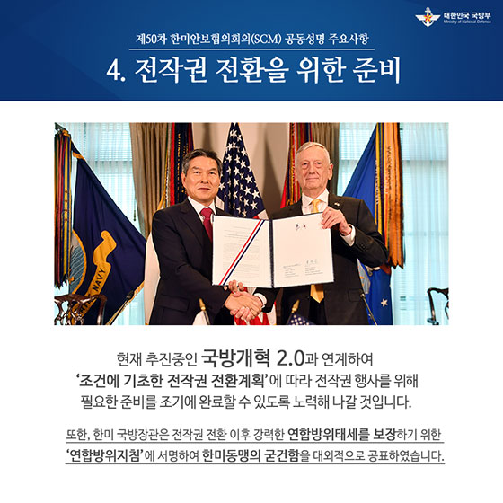 더 강하고 더 공고히···제50차 한미안보협의회의
