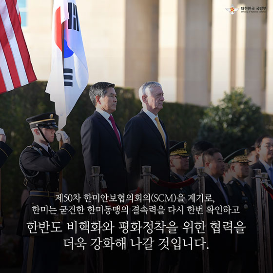 더 강하고 더 공고히···제50차 한미안보협의회의