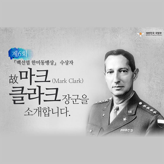故마크 클라크 장군을 소개합니다