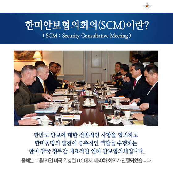 더 강하고 더 공고히···제50차 한미안보협의회의
