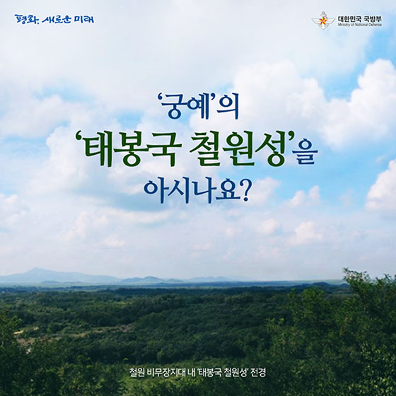 ‘태봉국 철원성’을 아시나요?
