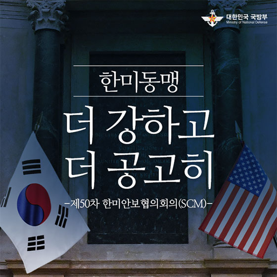 더 강하고 더 공고히···제50차 한미안보협의회의