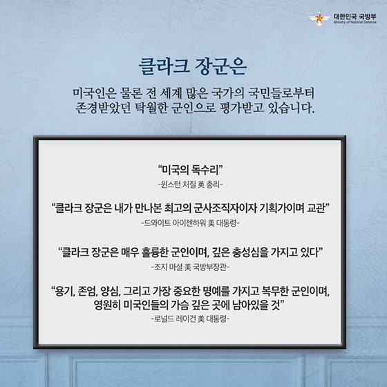 故마크 클라크 장군을 소개합니다