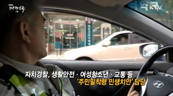 자치경잘체가 시행되면 동네 사정을 잘 알아 신속히 출동할 수 있다.(출처=KTV)