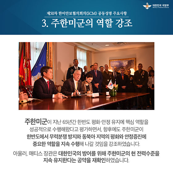 더 강하고 더 공고히···제50차 한미안보협의회의