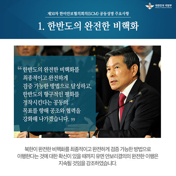 더 강하고 더 공고히···제50차 한미안보협의회의
