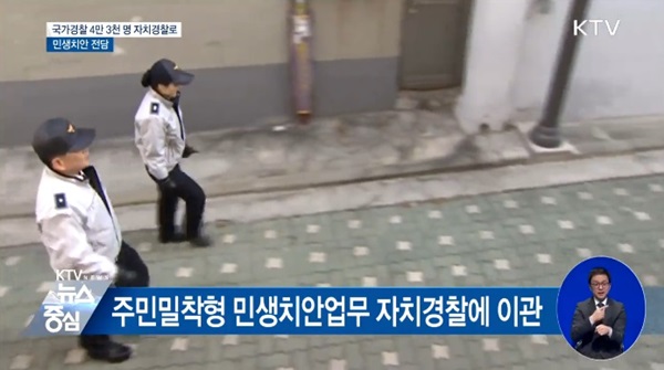 자치경찰제가 시행되면 골목 사정을 훤히 아는 자치경찰에 의해 범인 검거율이 높을 것으로 기대가 되고 있다.(출처=KTV)
