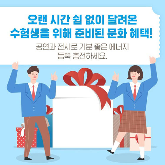 수험생을 위해 준비 했어…공연·전시 혜택 빵빵