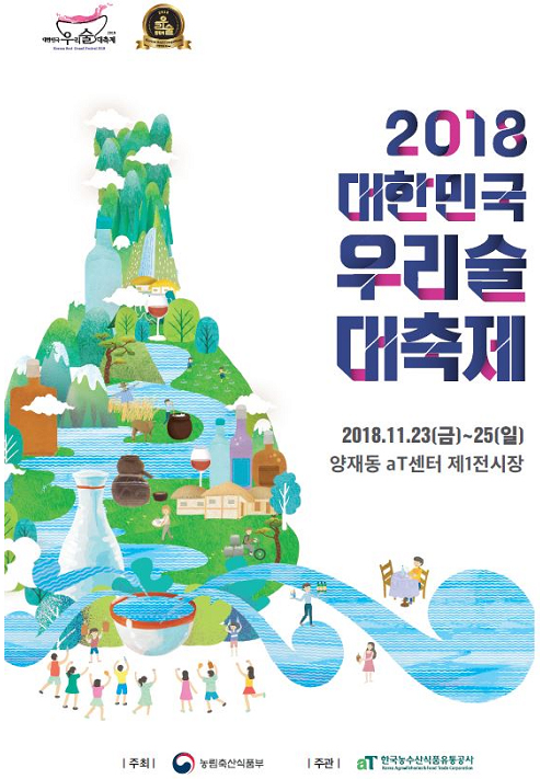 우리술 대축제 포스터.